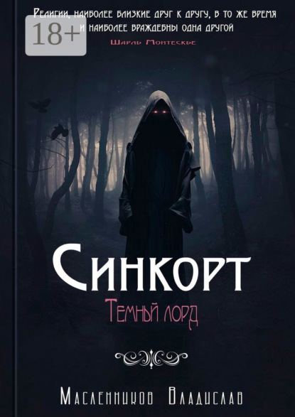 Синкорт. Темный лорд