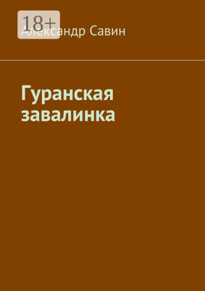Скачать книгу Гуранская завалинка
