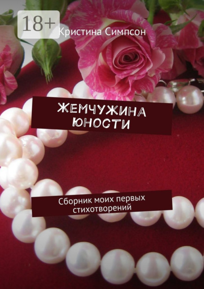 Скачать книгу Жемчужина юности. Сборник моих первых стихотворений
