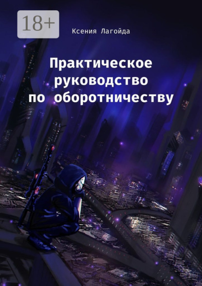 Скачать книгу Практическое руководство по оборотничеству