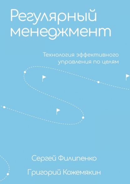 Скачать книгу Регулярный менеджмент. Технология эффективного управления по целям