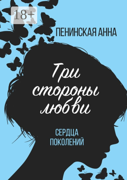 Скачать книгу Три стороны любви. Сердца поколений