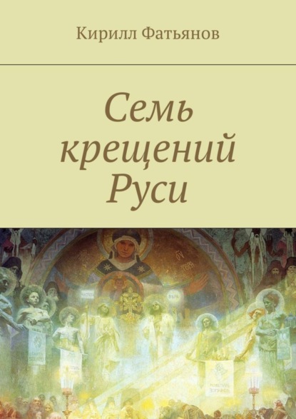 Скачать книгу Семь крещений Руси