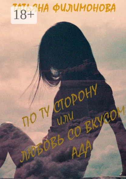 Скачать книгу По ту сторону или любовь со вкусом Ада