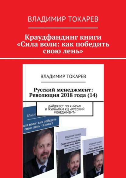 Скачать книгу Краудфандинг книги «Сила воли: как победить свою лень»
