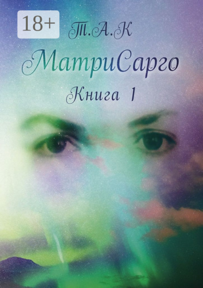 Скачать книгу МатриСарго. Книга 1