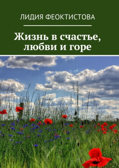 Скачать книгу Жизнь в счастье, любви и горе