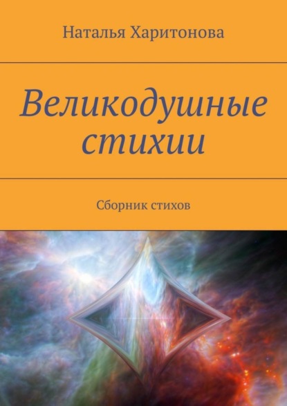 Скачать книгу Великодушные стихии. Сборник стихов
