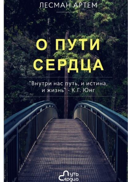 Скачать книгу О Пути Сердца