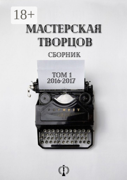 Скачать книгу Сборник. Том I. 2016-2017