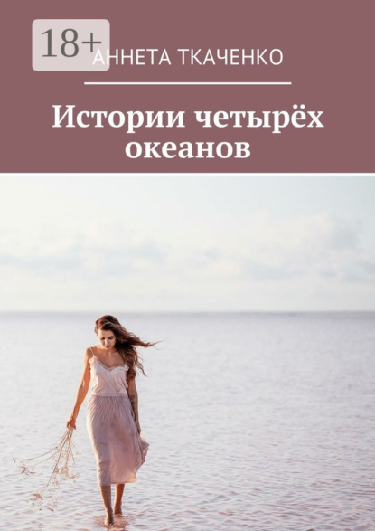 Скачать книгу Истории четырёх океанов