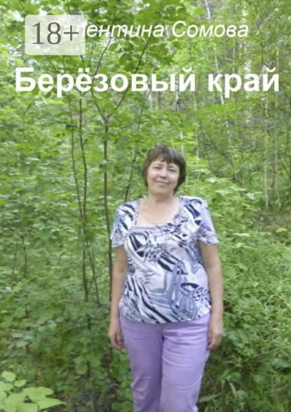 Скачать книгу Берёзовый край