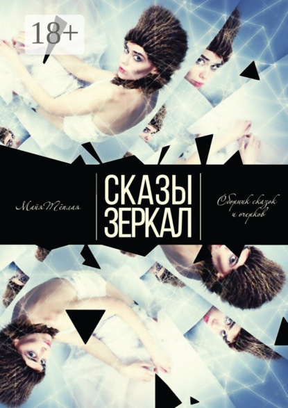 Скачать книгу Сказы Зеркал