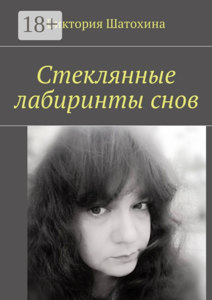 Скачать книгу Стеклянные лабиринты снов