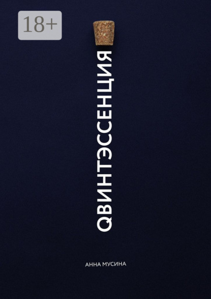 Скачать книгу Qвинтэсссенция
