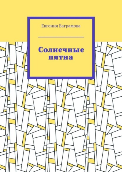 Скачать книгу Солнечные пятна