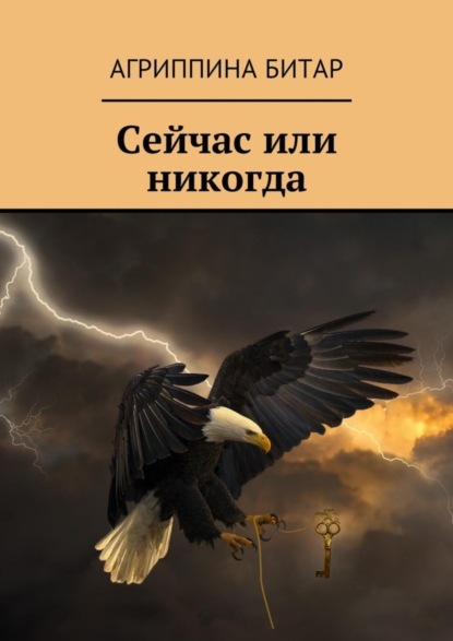 Скачать книгу Сейчас или никогда