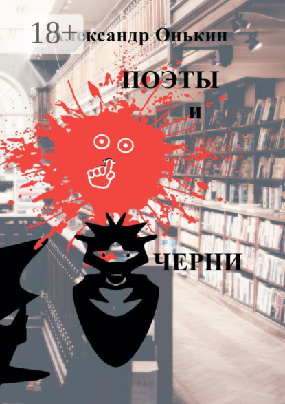 Скачать книгу Поэты и черни. Поэзия, драматургия