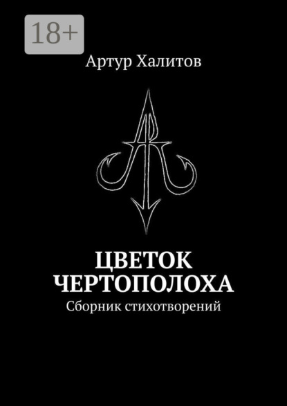 Скачать книгу Цветок Чертополоха. Сборник стихотворений
