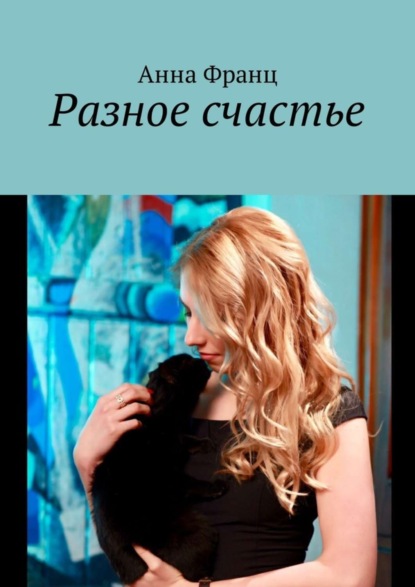 Скачать книгу Разное счастье