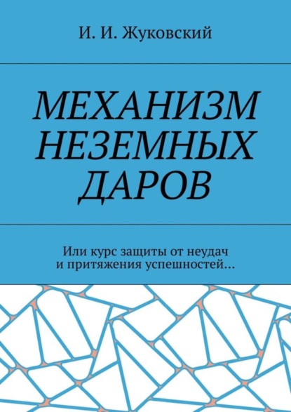 Скачать книгу Механизм неземных даров. Или курс защиты от неудач и притяжения успешностей…