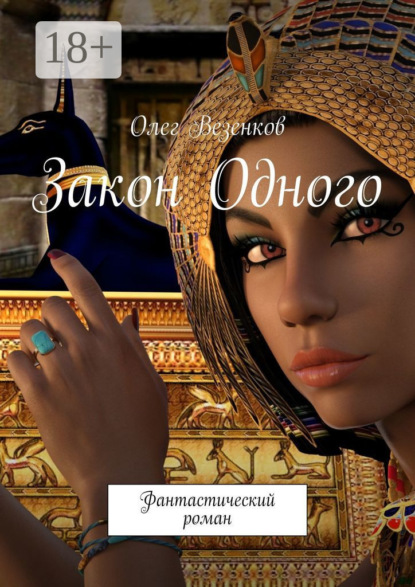 Скачать книгу Закон Одного. Фантастический роман