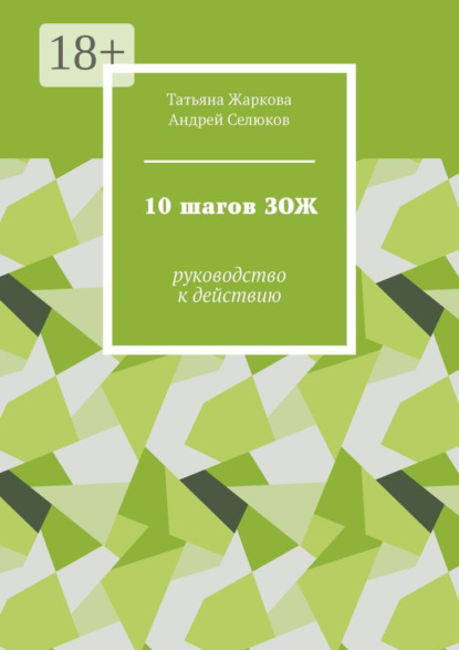 Скачать книгу 10 шагов ЗОЖ. Руководство к действию