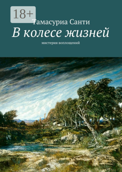 Скачать книгу В колесе жизней. Мистерия воплощений