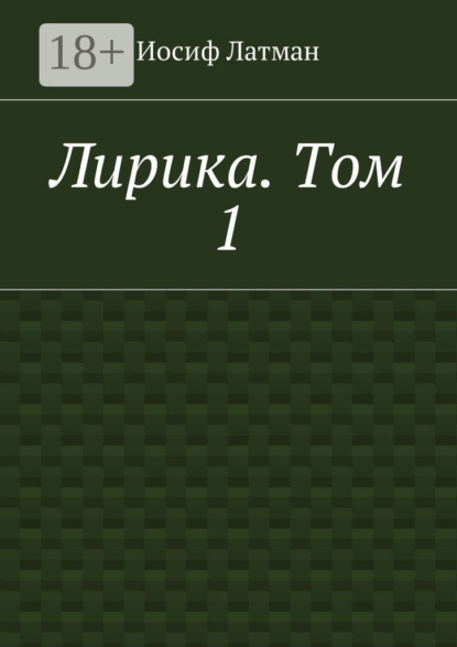 Лирика. Том 1