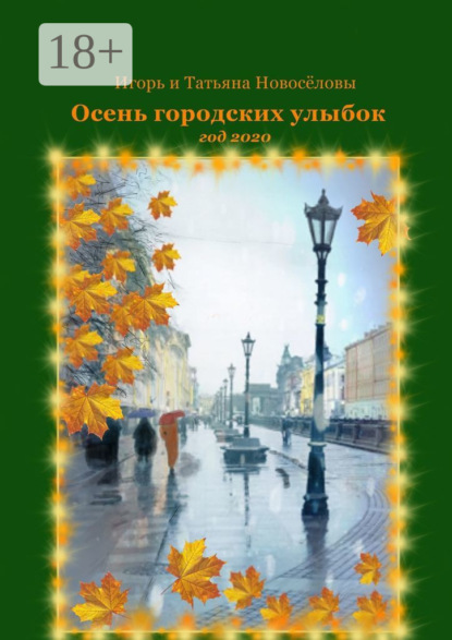 Скачать книгу Осень городских улыбок. Год 2020