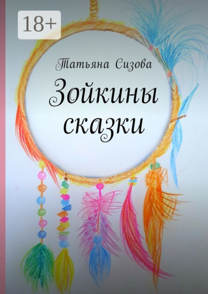 Скачать книгу Зойкины сказки