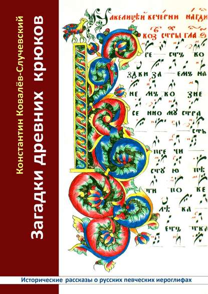 Скачать книгу Загадки древних крюков. Исторические рассказы о русских певческих иероглифах