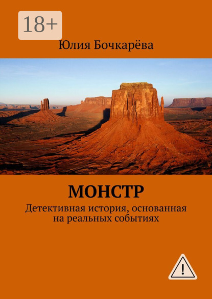 Монстр. Детективная история, основанная на реальных событиях