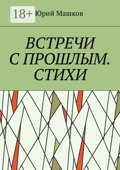 Скачать книгу Встречи с прошлым. Стихи