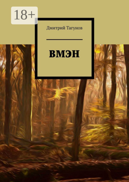 Скачать книгу ВМЭН