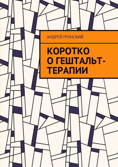 Скачать книгу Коротко о гештальт-терапии