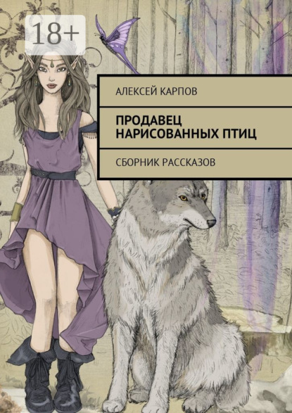 Скачать книгу Продавец нарисованных птиц. Сборник рассказов