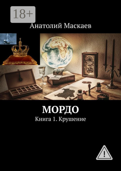 Скачать книгу Мордо. Книга 1. Крушение