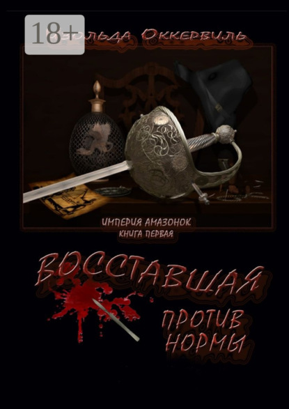 Скачать книгу Восставшая против нормы