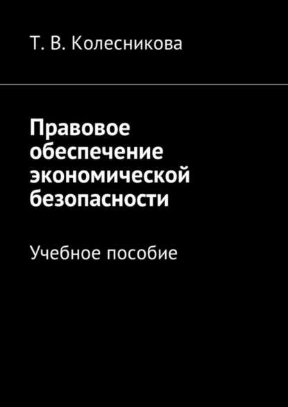 Скачать книгу Правовое обеспечение экономической безопасности. Учебное пособие
