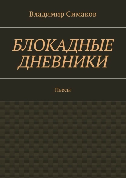 Скачать книгу Блокадные дневники. Пьесы