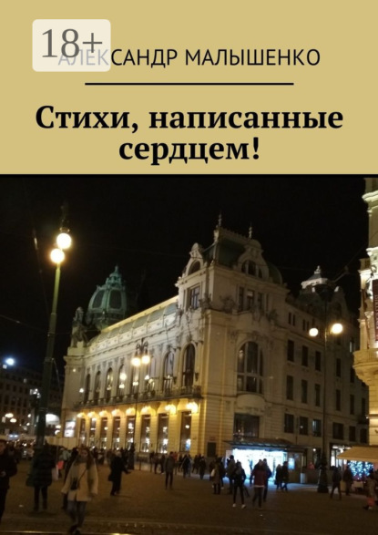 Скачать книгу Стихи, написанные сердцем! Псевдоним Защитник