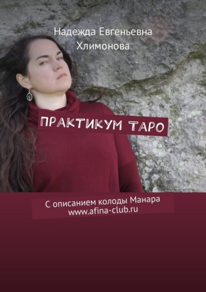 Скачать книгу Практикум Таро. С описанием колоды Манара www.afina-club.ru