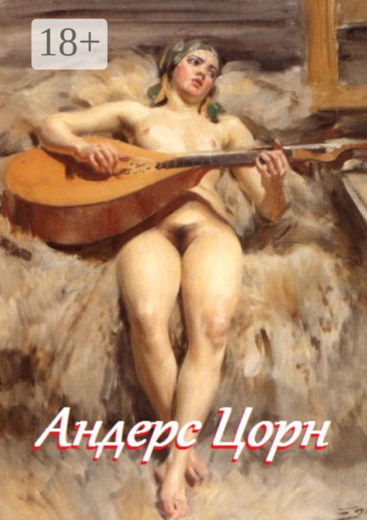 Скачать книгу Андерс Цорн