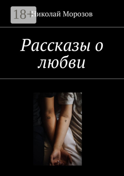 Скачать книгу Рассказы о любви