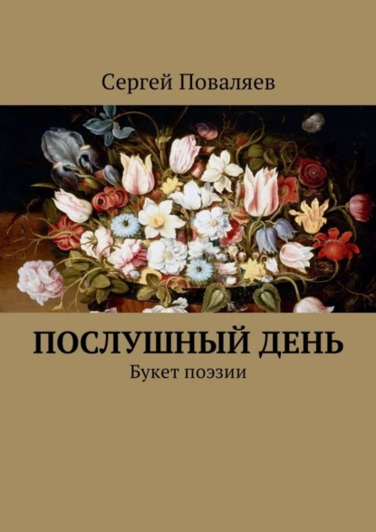 Скачать книгу Послушный день. Букет поэзии