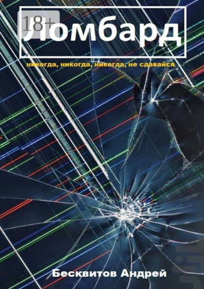 Скачать книгу Ломбард