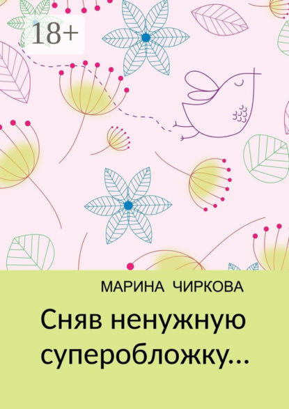 Скачать книгу Сняв ненужную суперобложку…