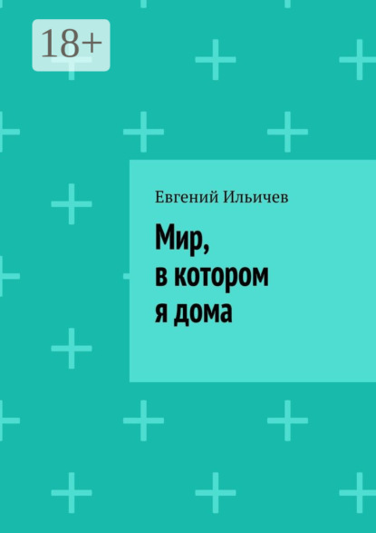 Скачать книгу Мир, в котором я дома