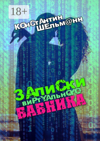Скачать книгу Записки виртуального бабника
